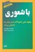 تصویر  با شعوري (چگونه ذهن ناخودآگاه شما بر رفتار شما حكمراني مي كند)