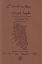 تصویر  دگرديسنده هاي مارسل دوشان