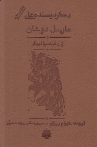 تصویر  دگرديسنده هاي مارسل دوشان