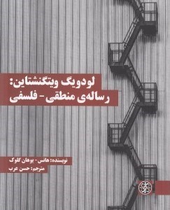 تصویر  لودويگ ويتگنشتاين: رساله ي منطقي - فلسفي