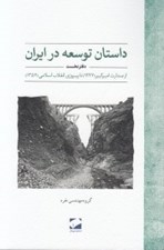 تصویر  داستان توسعه در ايران 1 (از صدارت اميركبير 1227 تا پيروزي انقلاب اسلامي 1357)