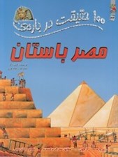 تصویر  100 حقيقت درباره ي مصر باستان