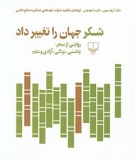 تصویر  شكر جهان را تغيير داد (روايتي از سحر چاشني بردگي آزادي و علم)