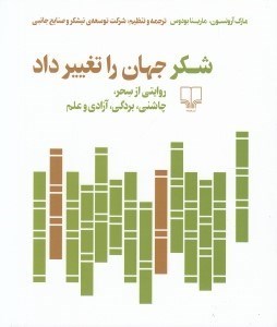 تصویر  شكر جهان را تغيير داد (روايتي از سحر چاشني بردگي آزادي و علم)