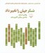 تصویر  شكر جهان را تغيير داد (روايتي از سحر چاشني بردگي آزادي و علم)