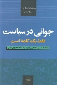 تصویر  جواني در سياست فقط يك كلمه است (مطالعه مناسبات سياستمداران پير و جوان از مشروطه تا دهه چهل شمسي)