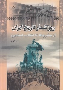 تصویر  روزشمار تاريخ ايران از مشروطه تا انقلاب اسلامي 2