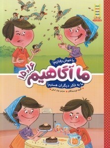 تصویر  ما خوش رفتاريم! ما به فكر ديگران هستيم! / ما آگاهيم 15 و 16