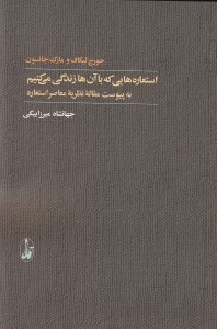 تصویر  استعاره هايي كه با آن ها زندگي مي كنيم (به پيوست مقاله نظريه معاصر استعاره)