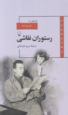 تصویر  رستوران نقاشي / پانوراما 2