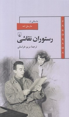 تصویر  رستوران نقاشي / پانوراما 2