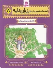 تصویر  شاهزاده و درخت معجزه گر / قصه هاي تصويري از مرزبان نامه 8