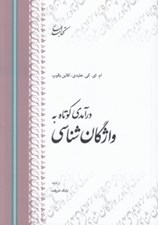 تصویر  درآمدي كوتاه به واژگان شناسي