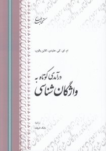 تصویر  درآمدي كوتاه به واژگان شناسي