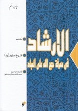 تصویر  الارشاد في معرفة حجج الله علي العباد 2 (2 جلدي)