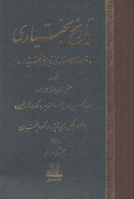 تصویر  تاريخ بختياري (خلاصة الاعصار في تاريخ البختيار)