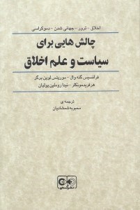 تصویر  چالش هايي براي سياست و علم اخلاق