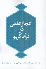 تصویر  اعجاز علمي در قرآن كريم