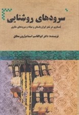 تصویر  سرودهاي روشنايي (جستاري در شعر ايران باستان و ميانه و سرودهاي مانوي)