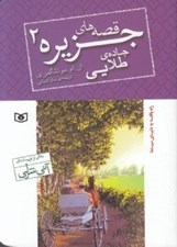 تصویر  جاده ي طلايي / قصه هاي جزيره 2 (جيبي)