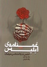 تصویر  غمنامه ي ابليس (ابليس در روانشناسي صوفيان)