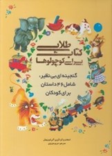 تصویر  كتاب طلايي براي كوچولوها (46 داستان)