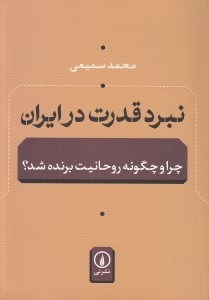 تصویر  نبرد قدرت در ايران (چرا و چگونه روحانيت برنده شد؟)