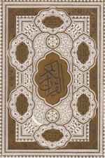 تصویر  القرآن الكريم (كاغذ گلاسه / با جعبه) / سفيد