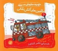 تصویر  ماشين هاي آتش نشاني / سفرهاي سه رورو 6