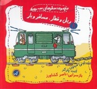 تصویر  ريل و قطار مسافر و بار / سفرهاي سه رورو 8