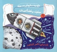 تصویر  سفينه و فضانوردي / سفرهاي سه رورو 9