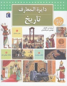 تصویر  دايرة المعارف تاريخ / كتاب هاي مرجع