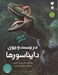 تصویر  در جست و جوي دايناسورها / نوجوان و دانش