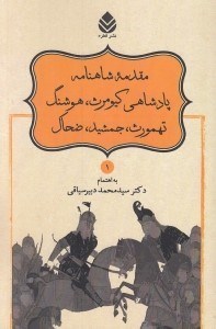 تصویر  مقدمه شاهنامه (پادشاهي كيومرث هوشنگ تهمورث جمشيد ضحاك) / شاهنامه فردوسي 1