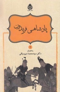 تصویر  پادشاهي فريدون / شاهنامه فردوسي 2