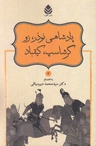 تصویر  پادشاهي نوذر زو گرشاسب كيقباد / شاهنامه فردوسي 4