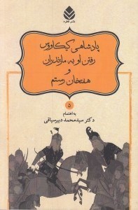 تصویر  پادشاهي كيكاووس رفتن او به مازندران و هفتخان رستم / شاهنامه فردوسي 5