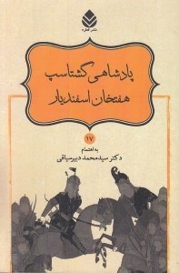 تصویر  پادشاهي گشتاسپ هفتخان اسفنديار / شاهنامه فردوسي 17