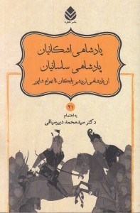 تصویر  پادشاهي اشكانيان پادشاهي ساسانيان از پادشاهي اردشير بابكان تا بهرام شاپور / شاهنامه فردوسي 21