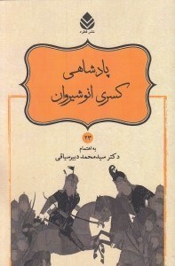 تصویر  پادشاهي كسري انوشيروان / شاهنامه فردوسي 23