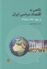 تصویر  نگاهي به اقتصاد سياسي ايران (از دهه 1340 تا 1395)