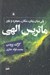 تصویر  ماتريس الهي (پلي ميان زمان مكان معجزه و باور)