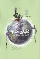 تصویر  دنياي خام (گرگ و ميش خشونت نفت)
