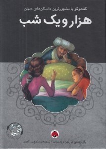 تصویر  هزار و يك شب / گفتگو با مشهورترين داستان هاي جهان (با سي دي)