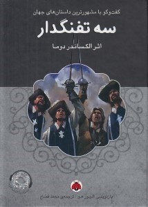 تصویر  سه تفنگدار / گفتگو با مشهورترين داستان هاي جهان (با سي دي)