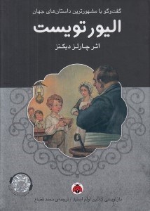 تصویر  اليور تويست / گفتگو با مشهورترين داستان هاي جهان (با سي دي)