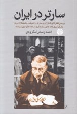 تصویر  سارتر در ايران (بررسي نقش تاثير گذار سارتر در انديشه روشنفكران ايران و شكل گيري كافه هاي روشنفكري در دهه هاي چهل و پنجاه)
