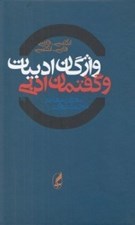 تصویر  واژگان ادبيات و گفتمان ادبي (انگليسي - فارسي / فارسي - انگليسي)