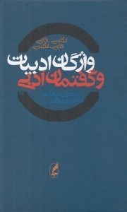 تصویر  واژگان ادبيات و گفتمان ادبي (انگليسي - فارسي / فارسي - انگليسي)
