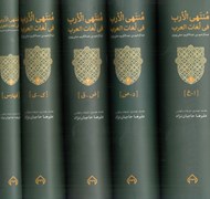 تصویر  منتهي الارب في لغات العرب 5 جلدي (عربي - فارسي)